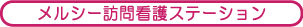 メルシ―訪問看護ステーション